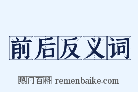 前后反义词是什么意思的图片